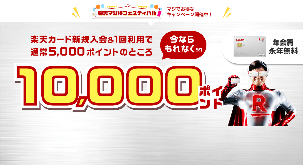 楽天カード新規入会&利用でもれなくポイント進呈
